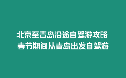 北京至青島沿途自駕游攻略 春節期間從青島出發自駕游