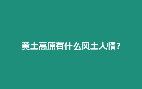 黃土高原有什么風土人情？