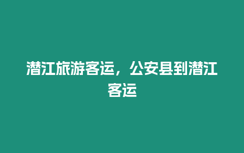 潛江旅游客運(yùn)，公安縣到潛江客運(yùn)