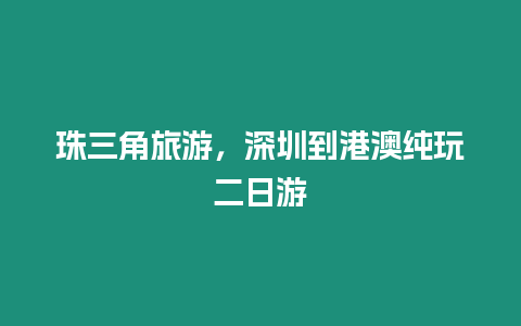 珠三角旅游，深圳到港澳純玩二日游