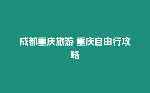 成都重慶旅游 重慶自由行攻略