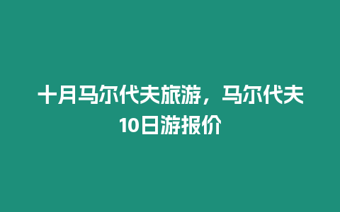 十月馬爾代夫旅游，馬爾代夫10日游報(bào)價(jià)