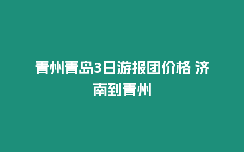 青州青島3日游報團價格 濟南到青州