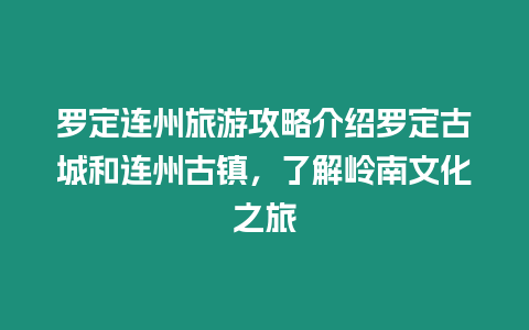 羅定連州旅游攻略介紹羅定古城和連州古鎮，了解嶺南文化之旅