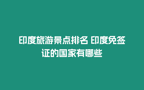 印度旅游景點排名 印度免簽證的國家有哪些