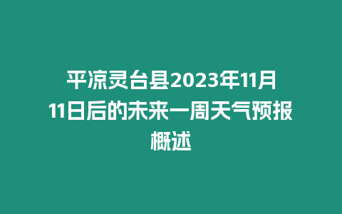 平涼靈臺縣2023年11月11日后的未來一周天氣預報概述