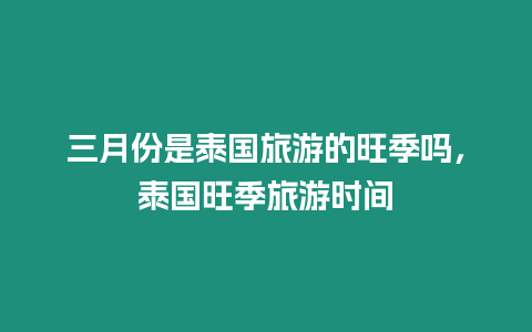 三月份是泰國旅游的旺季嗎，泰國旺季旅游時間