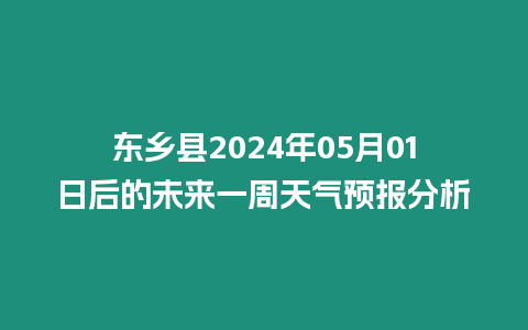 東鄉縣2024年05月01日后的未來一周天氣預報分析