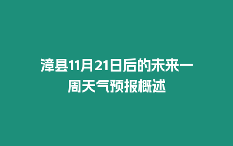 漳縣11月21日后的未來一周天氣預報概述