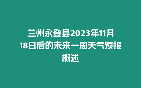 蘭州永登縣2023年11月18日后的未來一周天氣預報概述