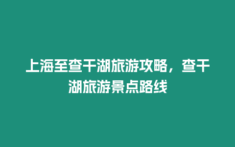 上海至查干湖旅游攻略，查干湖旅游景點路線