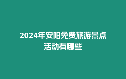 2024年安陽免費旅游景點活動有哪些