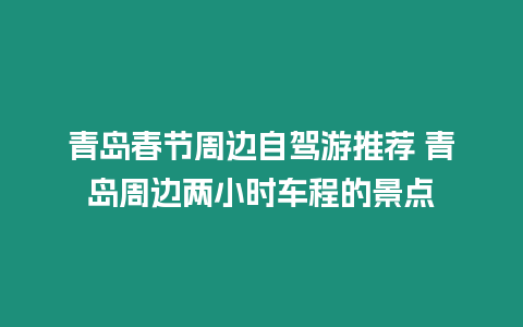 青島春節周邊自駕游推薦 青島周邊兩小時車程的景點