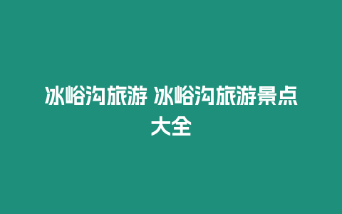 冰峪溝旅游 冰峪溝旅游景點大全