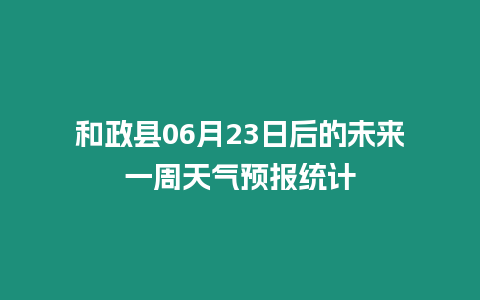 和政縣06月23日后的未來一周天氣預報統計