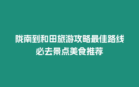 隴南到和田旅游攻略最佳路線必去景點美食推薦