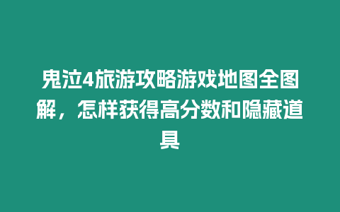 鬼泣4旅游攻略游戲地圖全圖解，怎樣獲得高分數和隱藏道具