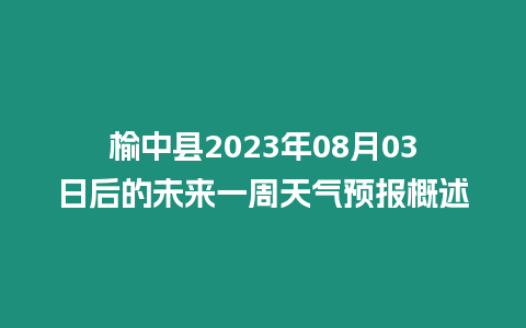 榆中縣2023年08月03日后的未來一周天氣預報概述