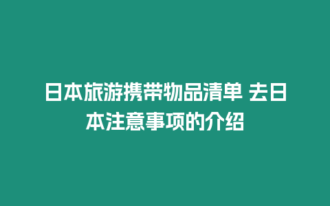 日本旅游攜帶物品清單 去日本注意事項的介紹