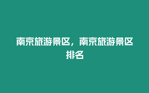 南京旅游景區(qū)，南京旅游景區(qū)排名