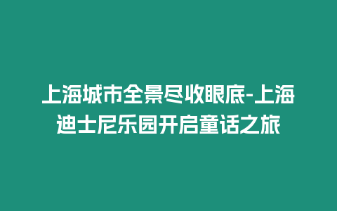 上海城市全景盡收眼底-上海迪士尼樂園開啟童話之旅