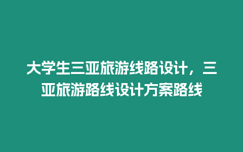 大學生三亞旅游線路設計，三亞旅游路線設計方案路線