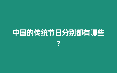 中國的傳統節日分別都有哪些?