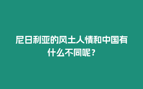 尼日利亞的風土人情和中國有什么不同呢？