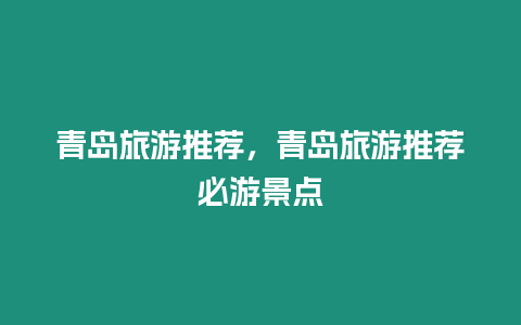 青島旅游推薦，青島旅游推薦必游景點