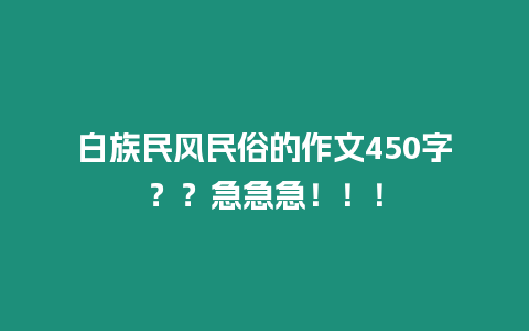 白族民風民俗的作文450字？？急急急！！！