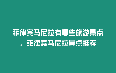 菲律賓馬尼拉有哪些旅游景點，菲律賓馬尼拉景點推薦