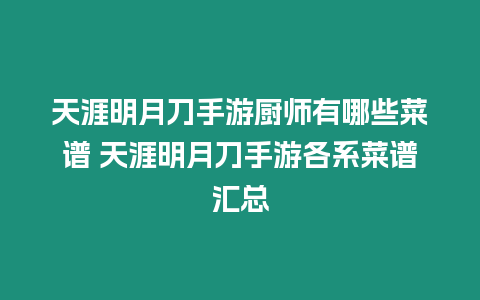 天涯明月刀手游廚師有哪些菜譜 天涯明月刀手游各系菜譜匯總