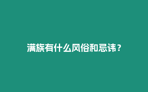 滿族有什么風俗和忌諱？