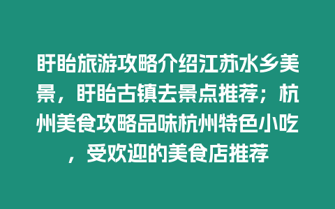 盱眙旅游攻略介紹江蘇水鄉(xiāng)美景，盱眙古鎮(zhèn)去景點(diǎn)推薦；杭州美食攻略品味杭州特色小吃，受歡迎的美食店推薦