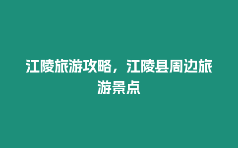 江陵旅游攻略，江陵縣周邊旅游景點