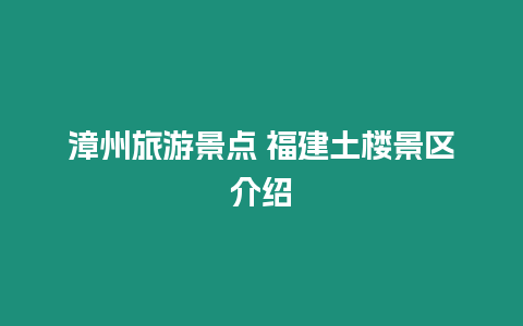 漳州旅游景點(diǎn) 福建土樓景區(qū)介紹