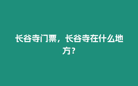 長谷寺門票，長谷寺在什么地方？