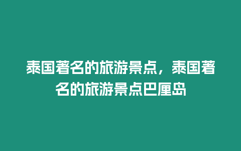 泰國著名的旅游景點，泰國著名的旅游景點巴厘島