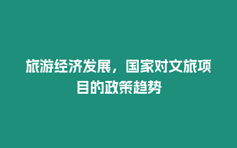 旅游經(jīng)濟(jì)發(fā)展，國家對文旅項(xiàng)目的政策趨勢