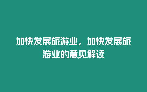 加快發展旅游業，加快發展旅游業的意見解讀