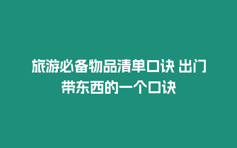 旅游必備物品清單口訣 出門帶東西的一個口訣