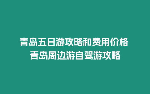 青島五日游攻略和費用價格 青島周邊游自駕游攻略