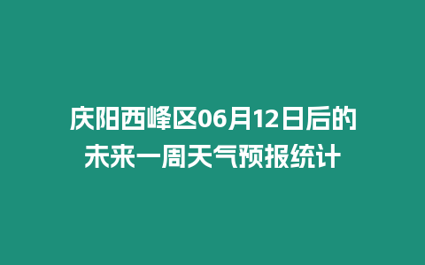 慶陽西峰區06月12日后的未來一周天氣預報統計