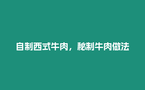 自制西式牛肉，秘制牛肉做法