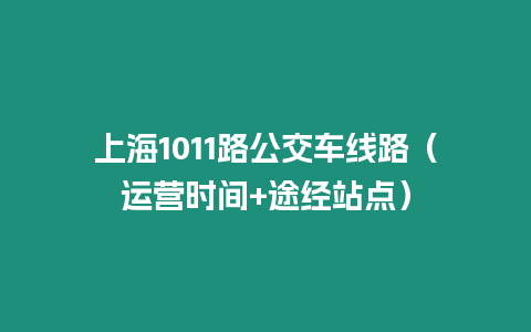 上海1011路公交車線路（運營時間+途經站點）