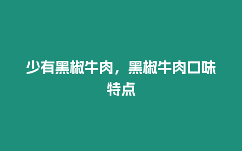 少有黑椒牛肉，黑椒牛肉口味特點