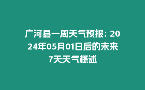 廣河縣一周天氣預報: 2024年05月01日后的未來7天天氣概述