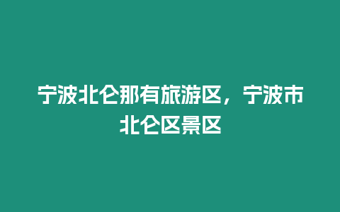 寧波北侖那有旅游區，寧波市北侖區景區