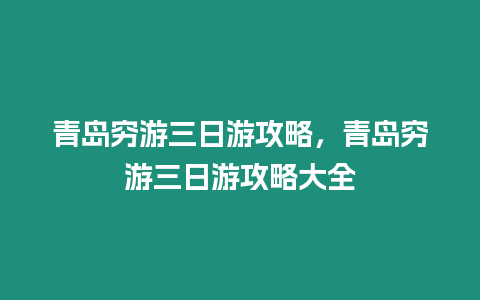 青島窮游三日游攻略，青島窮游三日游攻略大全