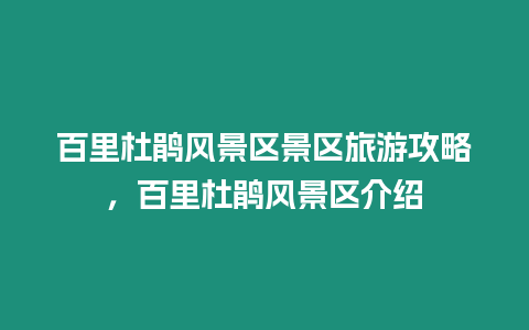 百里杜鵑風(fēng)景區(qū)景區(qū)旅游攻略，百里杜鵑風(fēng)景區(qū)介紹